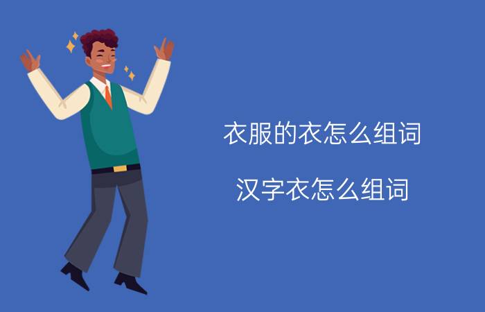 衣服的衣怎么组词 汉字衣怎么组词